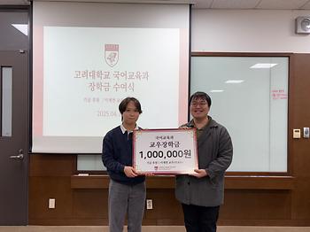 2025학년도 1학기 국어교육과 장학금 수여식(2025.04.16) 이미지