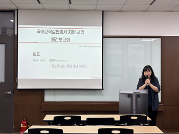 국어교육실천총서 중간보고회(2025.08.29.) 이미지