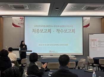 국어교육실천총서 최종보고회 및 착수보고회(2026.01.10.) 이미지